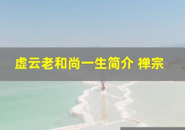 虚云老和尚一生简介 禅宗